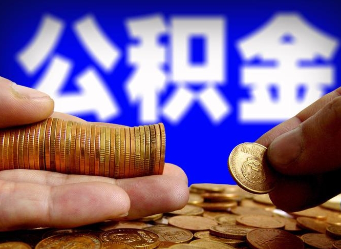 公积金是一定要交的吗-阿坝公积金代办平台